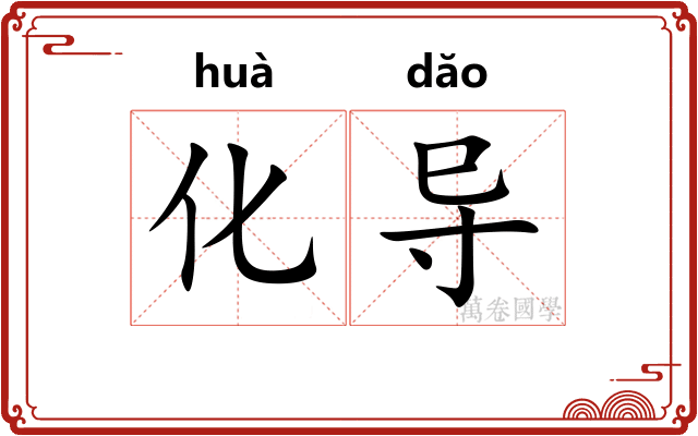 化导