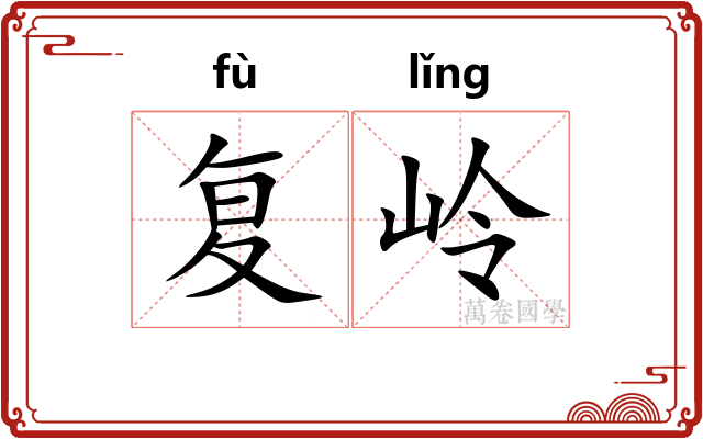 复岭