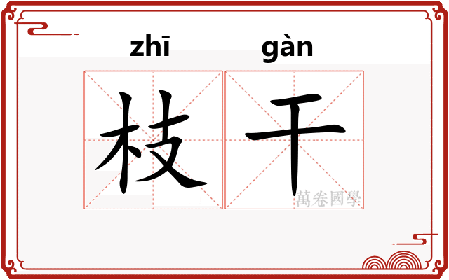 枝干