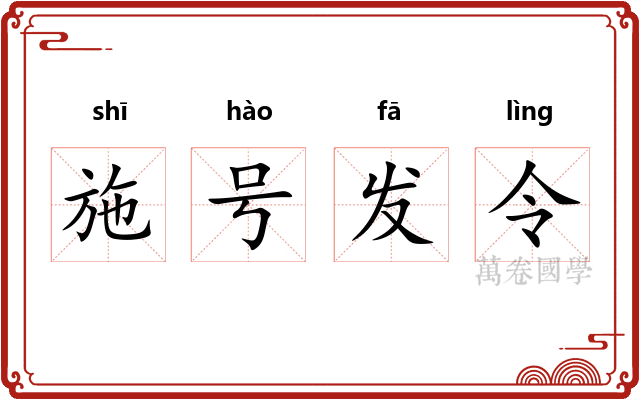 施号发令 施号发令