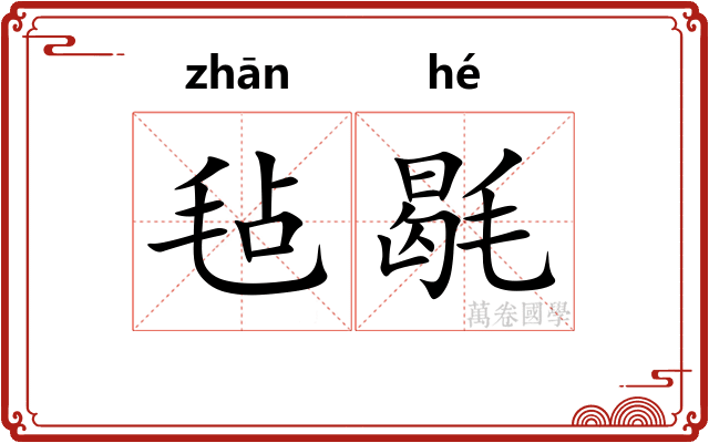 毡毼