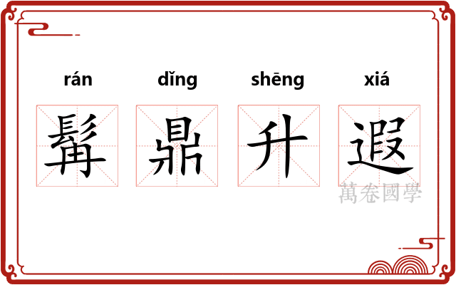 髯鼎升遐