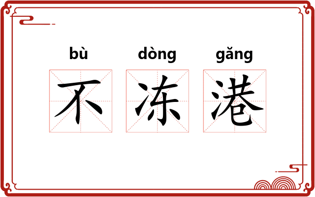 不冻港