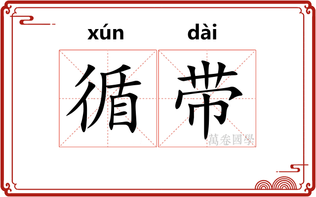 循带