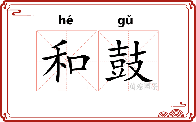 和鼓