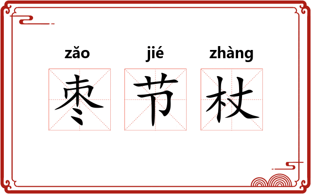 枣节杖