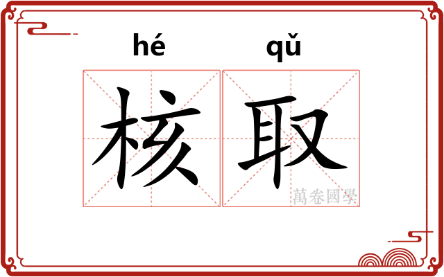 核取