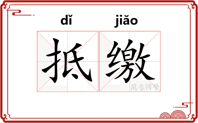 抵缴