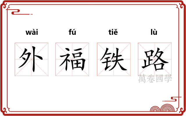 外福铁路