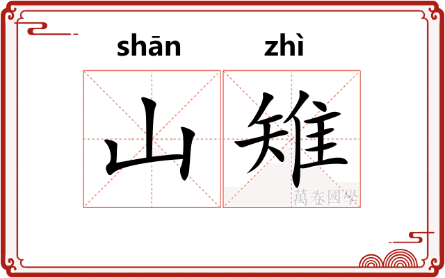 山雉