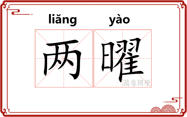 两曜