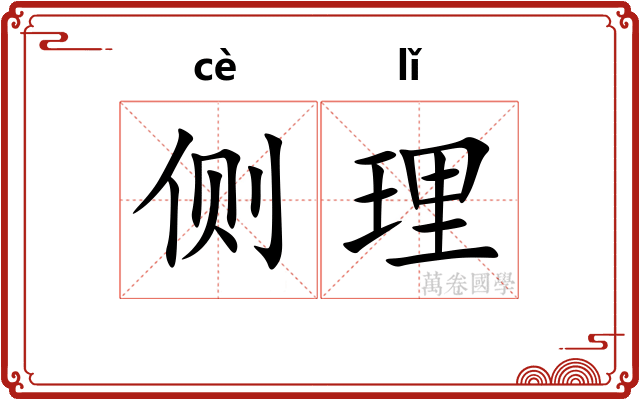 侧理