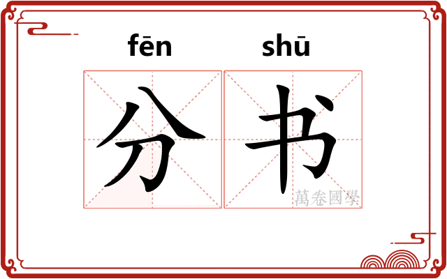 分书