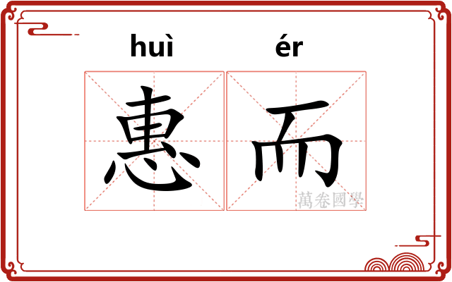 惠而