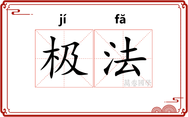 极法