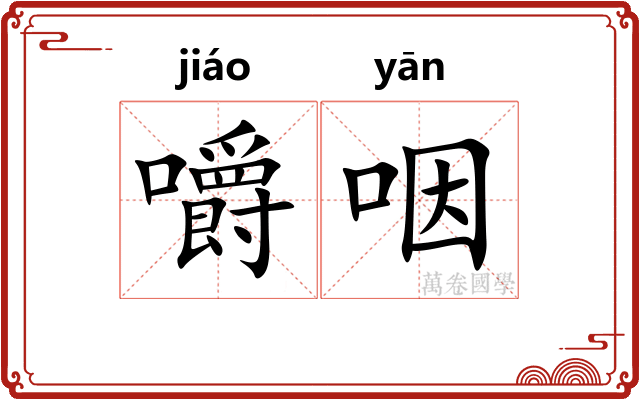 嚼咽 嚼咽