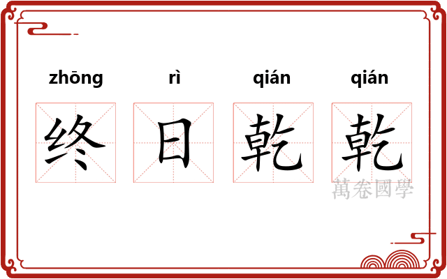 终日乾乾