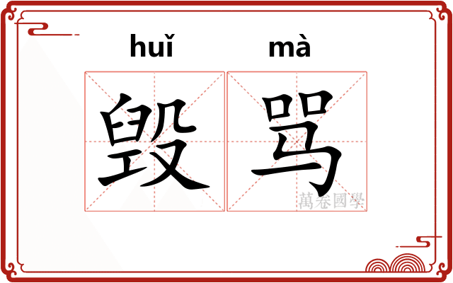 毁骂