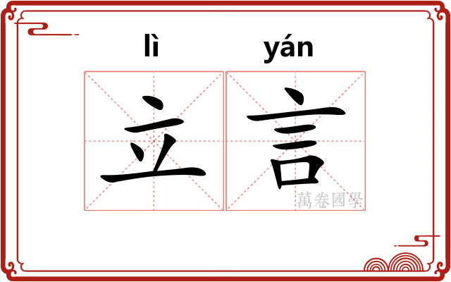 立言