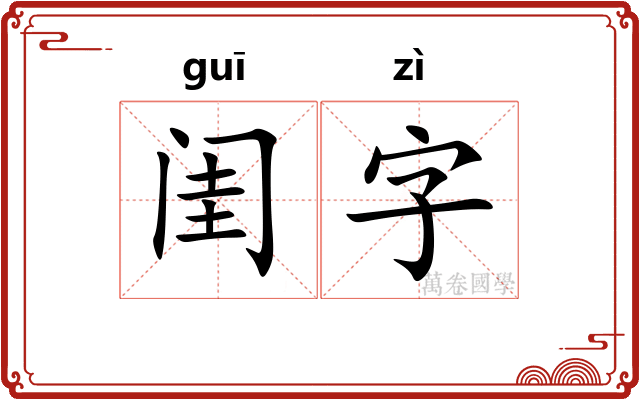 闺字 闺字
