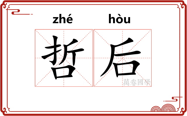 哲后