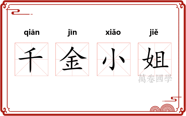 千金小姐