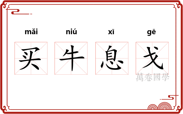 买牛息戈