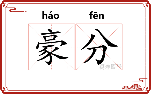 豪分