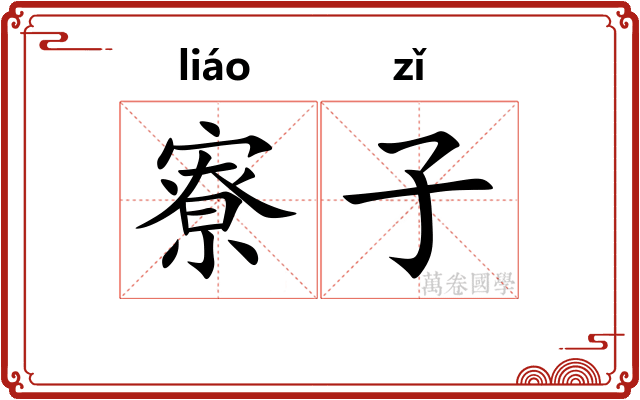 寮子