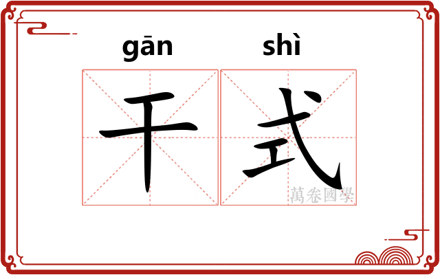 干式