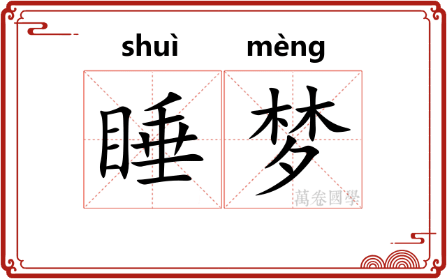 睡梦