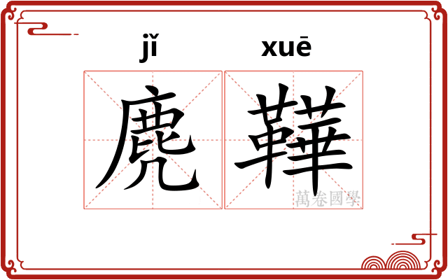 麂鞾