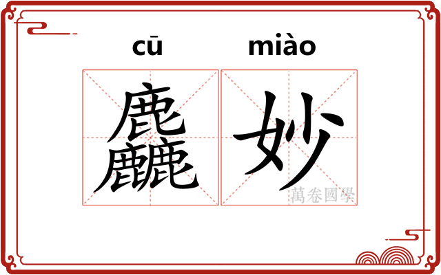 麤妙