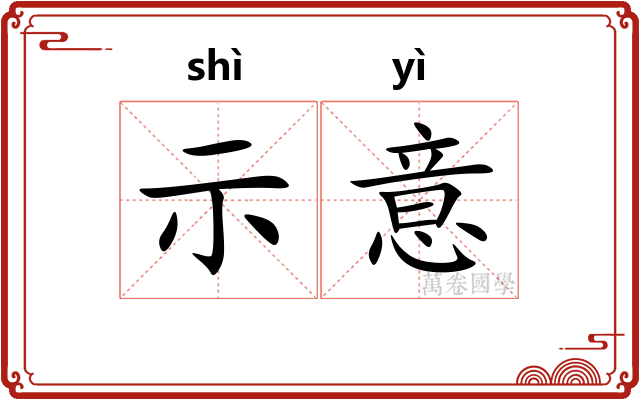 示意