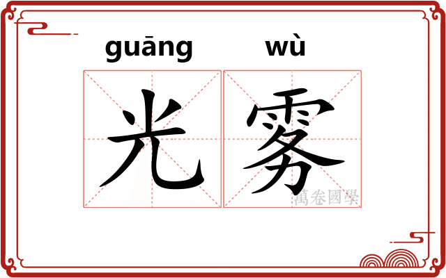 光雾