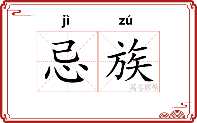 忌族