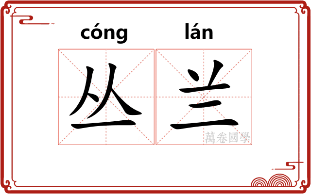 丛兰