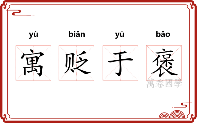 寓贬于褒