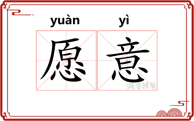 愿意