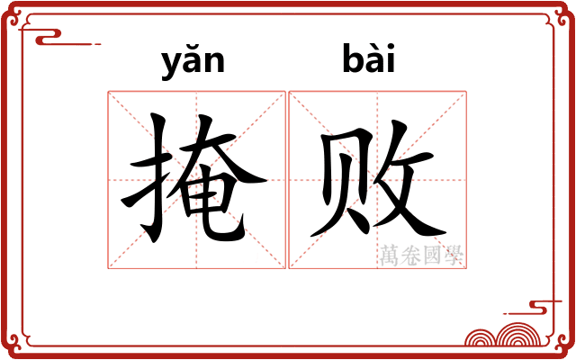 掩败