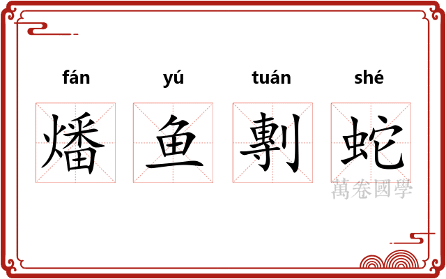 燔鱼剸蛇 燔鱼剸蛇