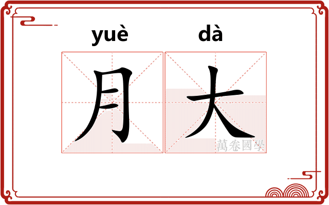 月大