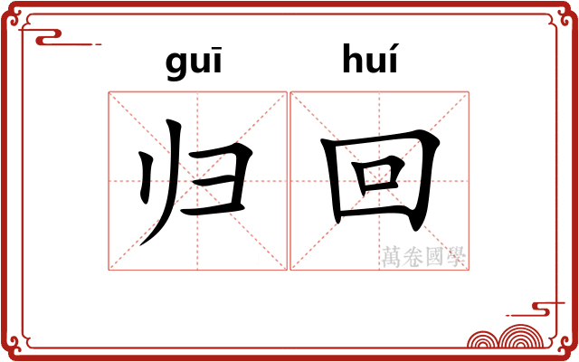 归回