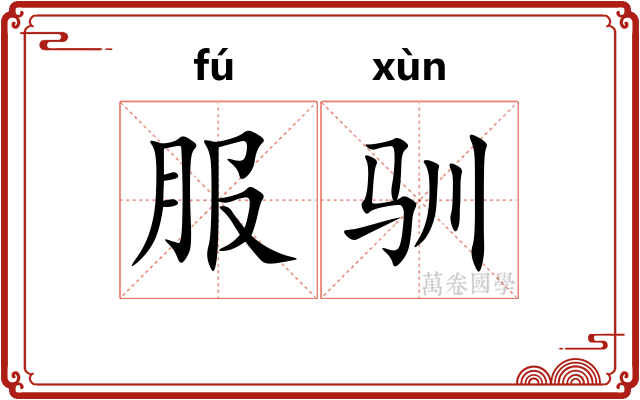 服驯