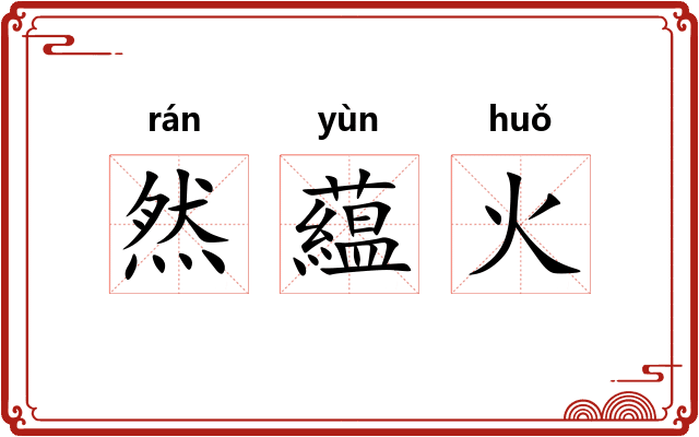 然藴火 然藴火
