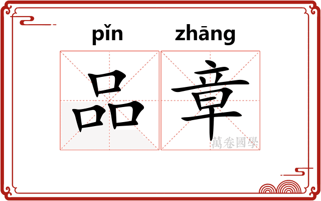 品章 品章