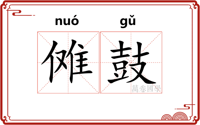 傩鼓
