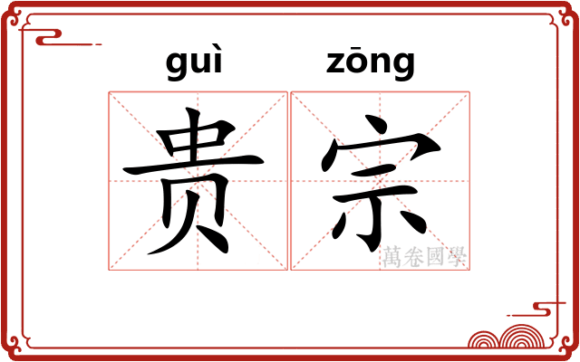 贵宗 贵宗