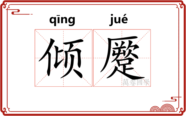 倾蹷