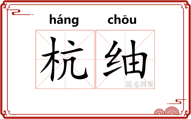 杭䌷